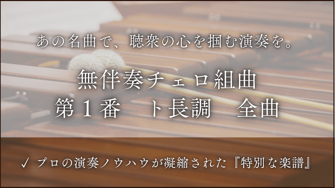 無伴奏チェロ組曲 第1番 ト長調より 全曲セット