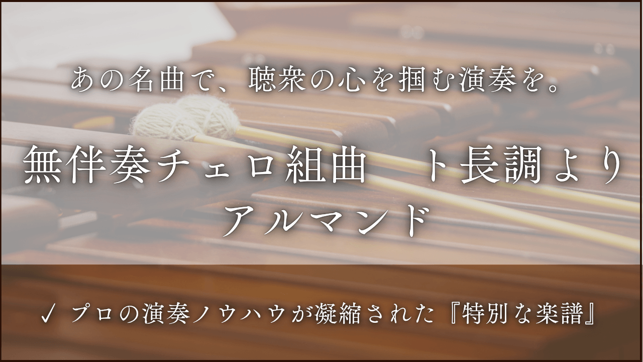 無伴奏チェロ組曲 第1番 ト長調より アルマンド
