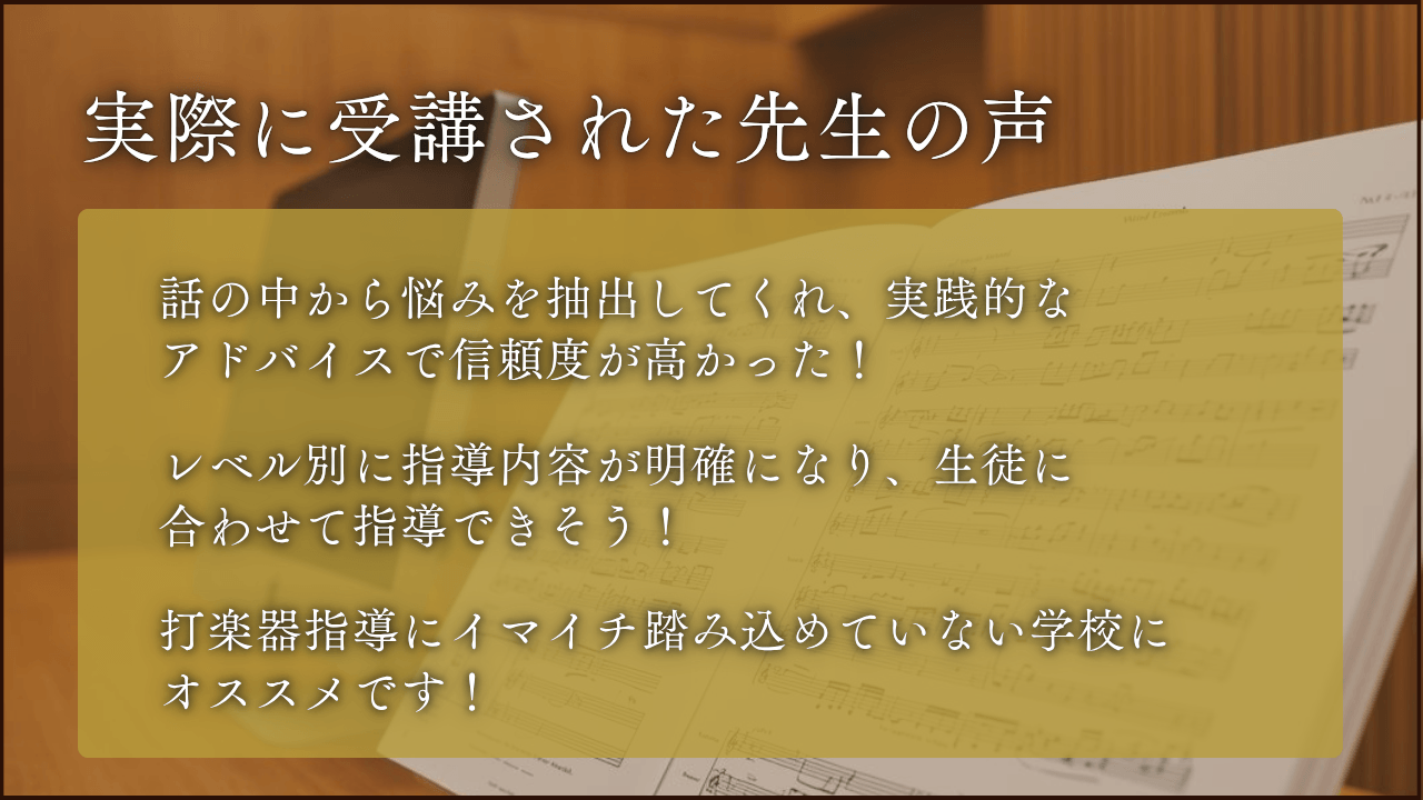 【吹奏楽部顧問・指導者向け】打楽器パートのお悩み解決オンライン相談