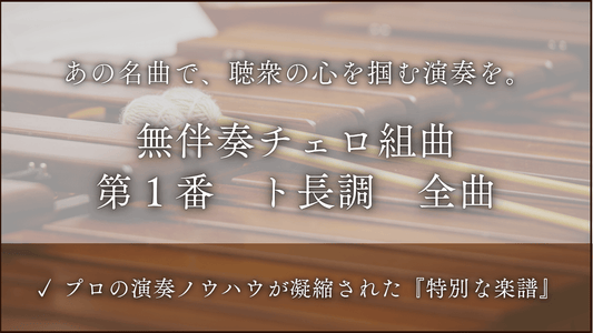 無伴奏チェロ組曲　第１番　ト長調より　全曲セット
