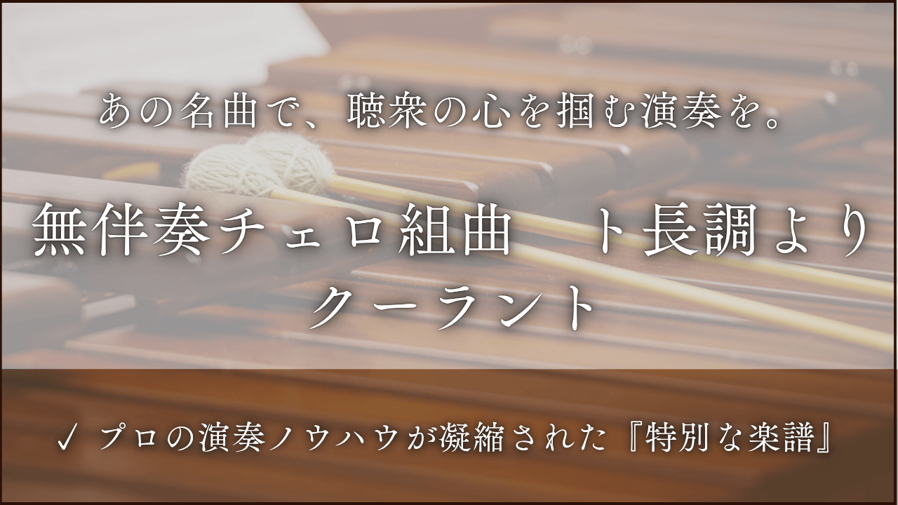 無伴奏チェロ組曲　第１番　ト長調より　クーラント