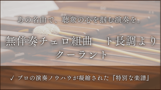 無伴奏チェロ組曲　第１番　ト長調より　クーラント