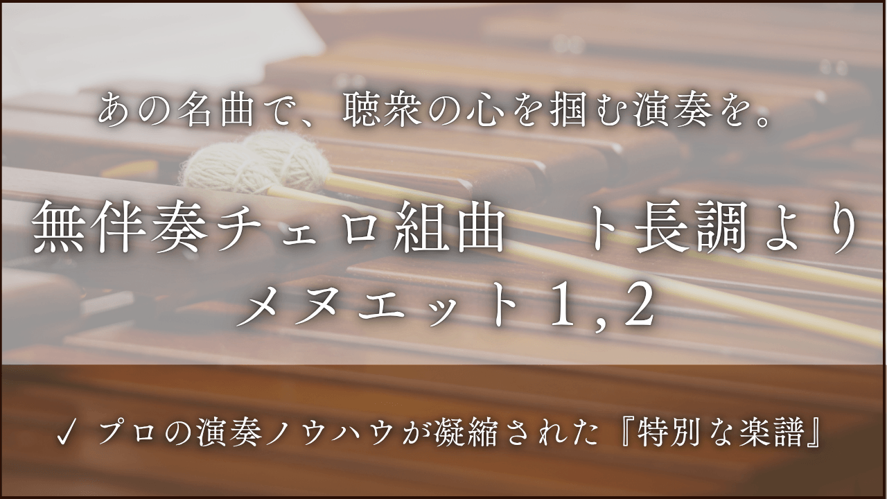 無伴奏チェロ組曲　第１番　ト長調より　メヌエット