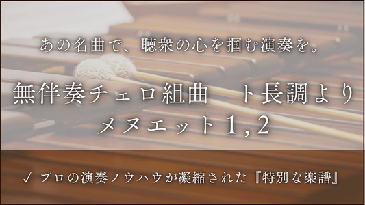 無伴奏チェロ組曲　第１番　ト長調より　メヌエット