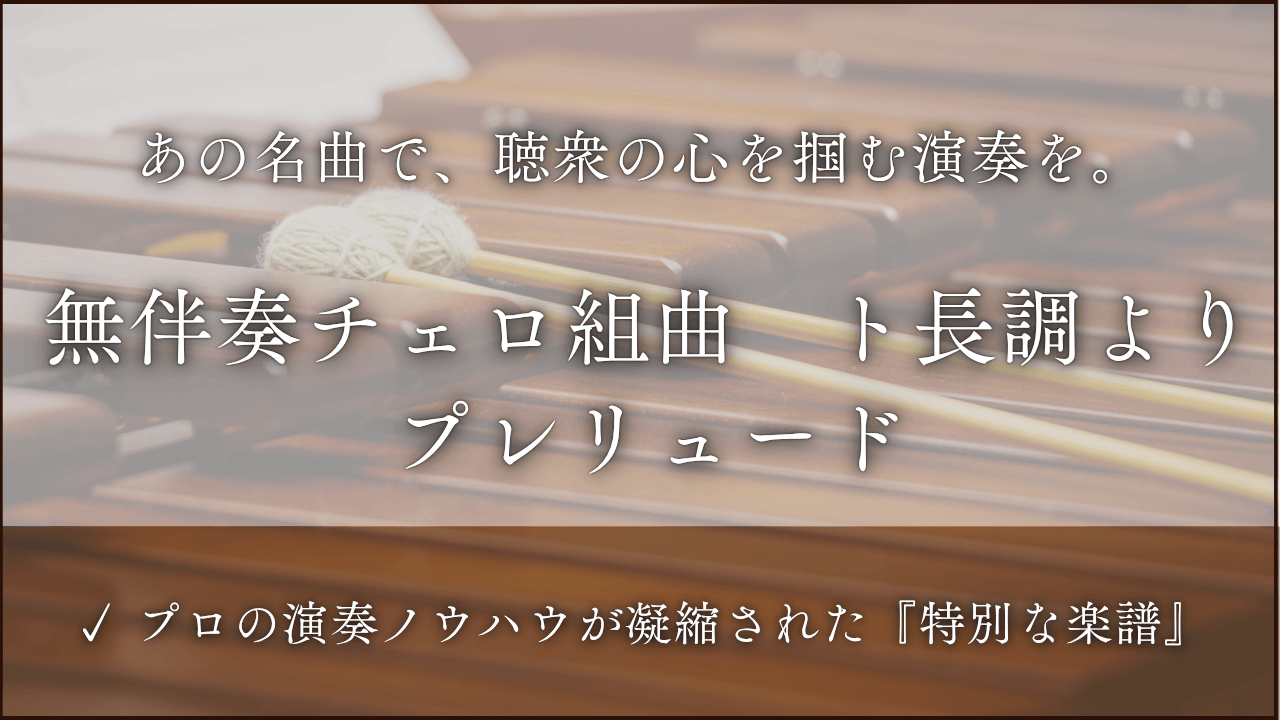 無伴奏チェロ組曲　第１番　ト長調より　プレリュード
