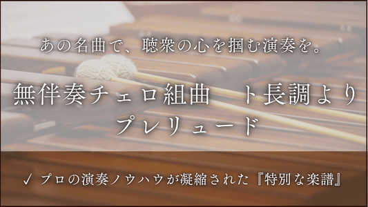 無伴奏チェロ組曲　第１番　ト長調より　プレリュード