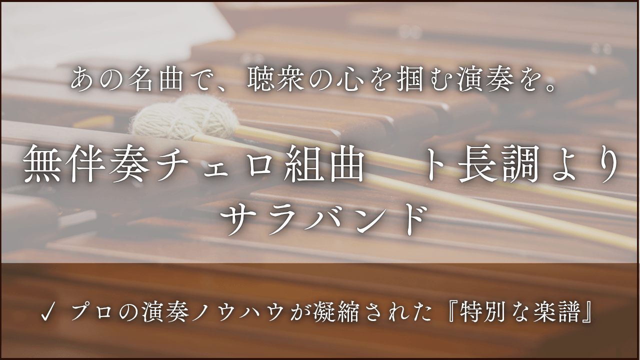 無伴奏チェロ組曲　第１番　ト長調より　サラバンド