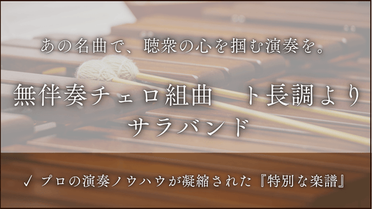 無伴奏チェロ組曲　第１番　ト長調より　サラバンド