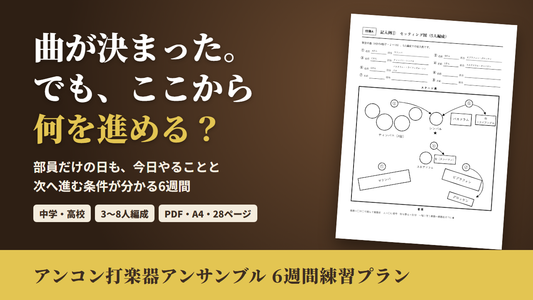 曲が決まった。でも、ここから何を進める？ アンコン打楽器アンサンブル 6週間練習プラン