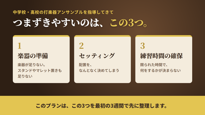 つまずきやすいのは、楽器の準備・セッティング・練習時間の確保の3つ