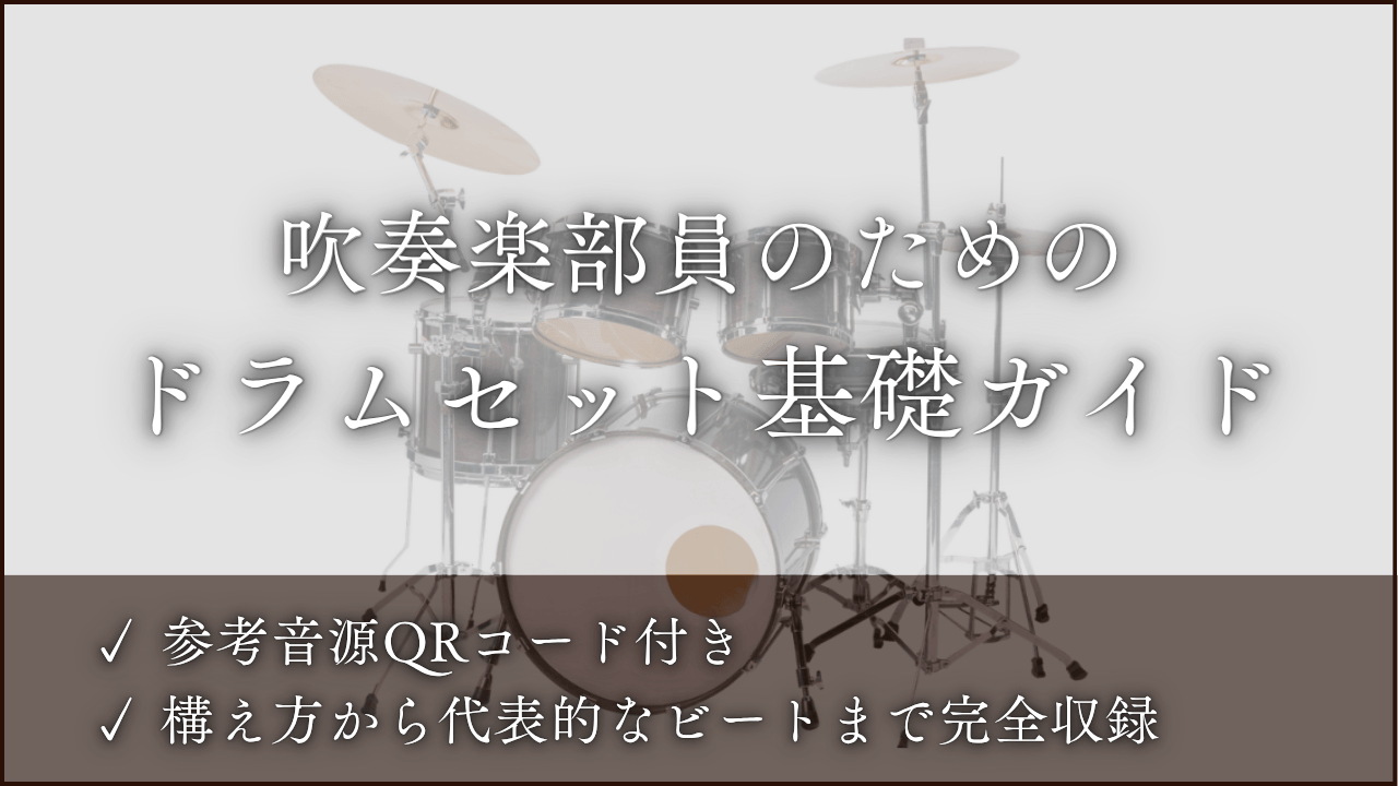 吹奏楽部員のためのドラムセット基礎ガイド