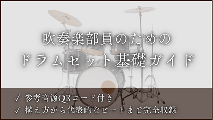 吹奏楽部員のためのドラムセット基礎ガイド