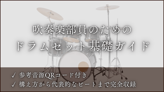 吹奏楽部員のためのドラムセット基礎ガイド
