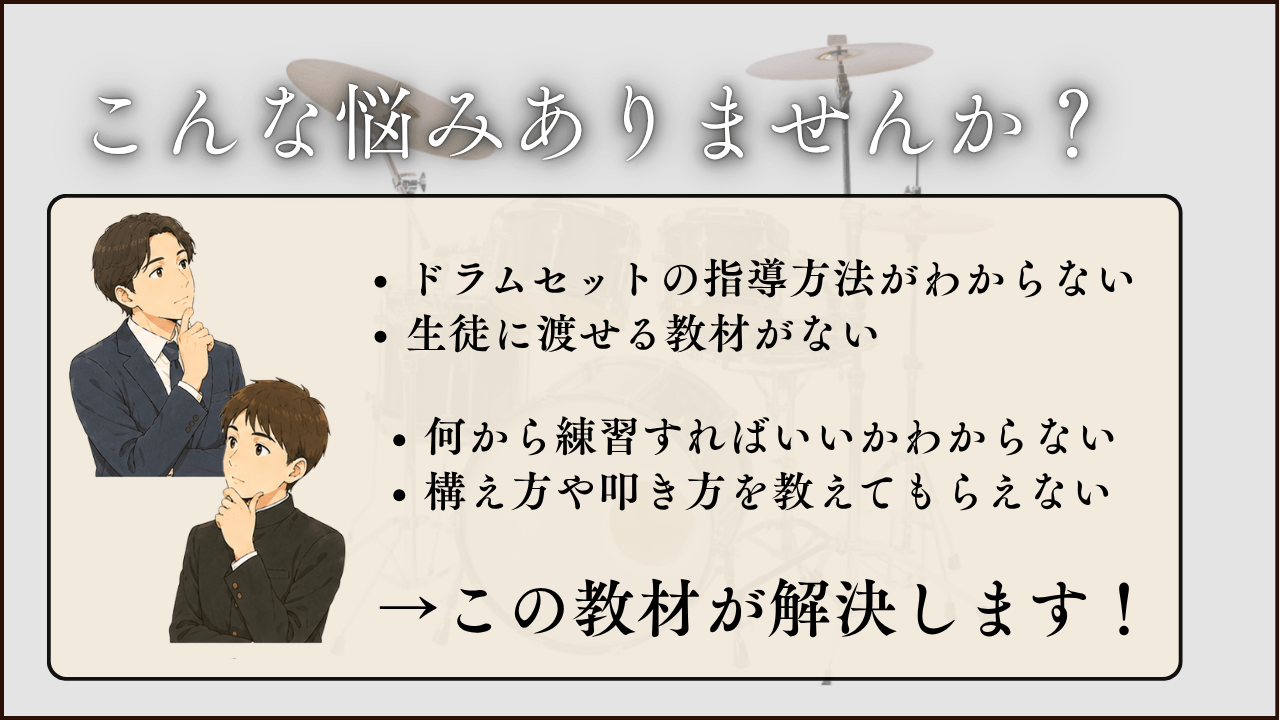 吹奏楽部員のためのドラムセット基礎ガイド