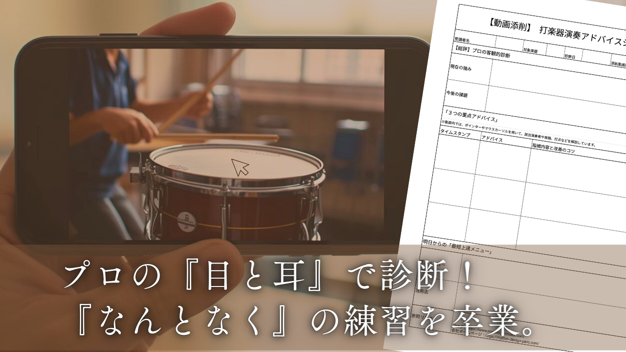 【動画添削】スマホで撮ってLINEで送るだけ！打楽器プロのワンポイントレッスン
