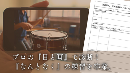 【動画添削】スマホで撮ってLINEで送るだけ！打楽器プロのワンポイントレッスン