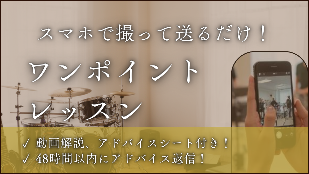 【動画添削】スマホで撮ってLINEで送るだけ！打楽器プロのワンポイントレッスン