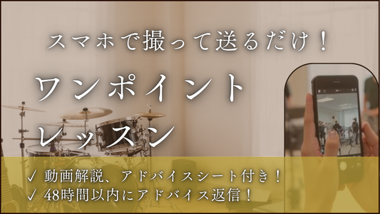 【動画添削】スマホで撮ってLINEで送るだけ！打楽器プロのワンポイントレッスン