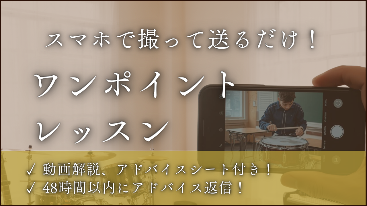 【動画添削】スマホで撮ってLINEで送るだけ！打楽器プロのワンポイントレッスン