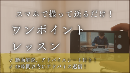 【動画添削】スマホで撮ってLINEで送るだけ！打楽器プロのワンポイントレッスン