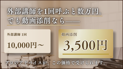 【動画添削】スマホで撮ってLINEで送るだけ！打楽器プロのワンポイントレッスン
