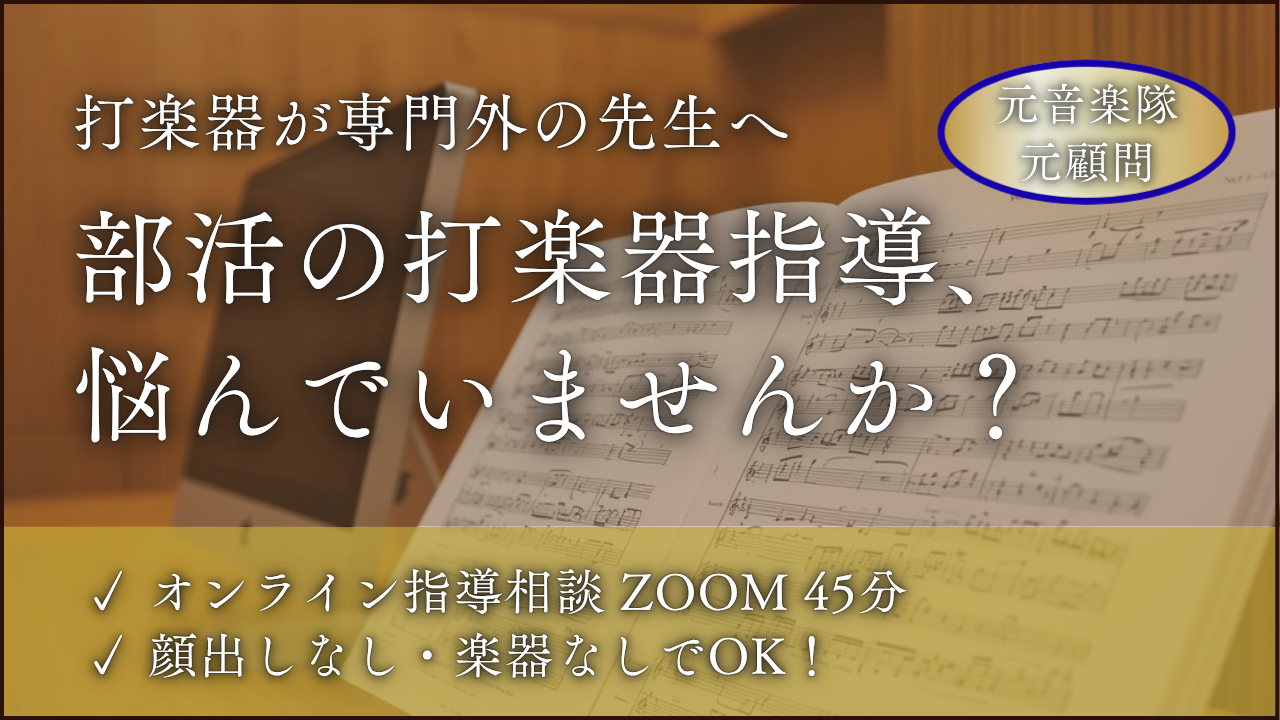 【吹奏楽部顧問・指導者向け】打楽器パートのお悩み解決オンライン相談