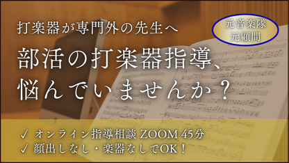 【吹奏楽部顧問・指導者向け】打楽器パートのお悩み解決オンライン相談