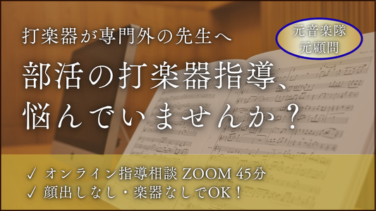 【吹奏楽部顧問・指導者向け】打楽器パートのお悩み解決オンライン相談