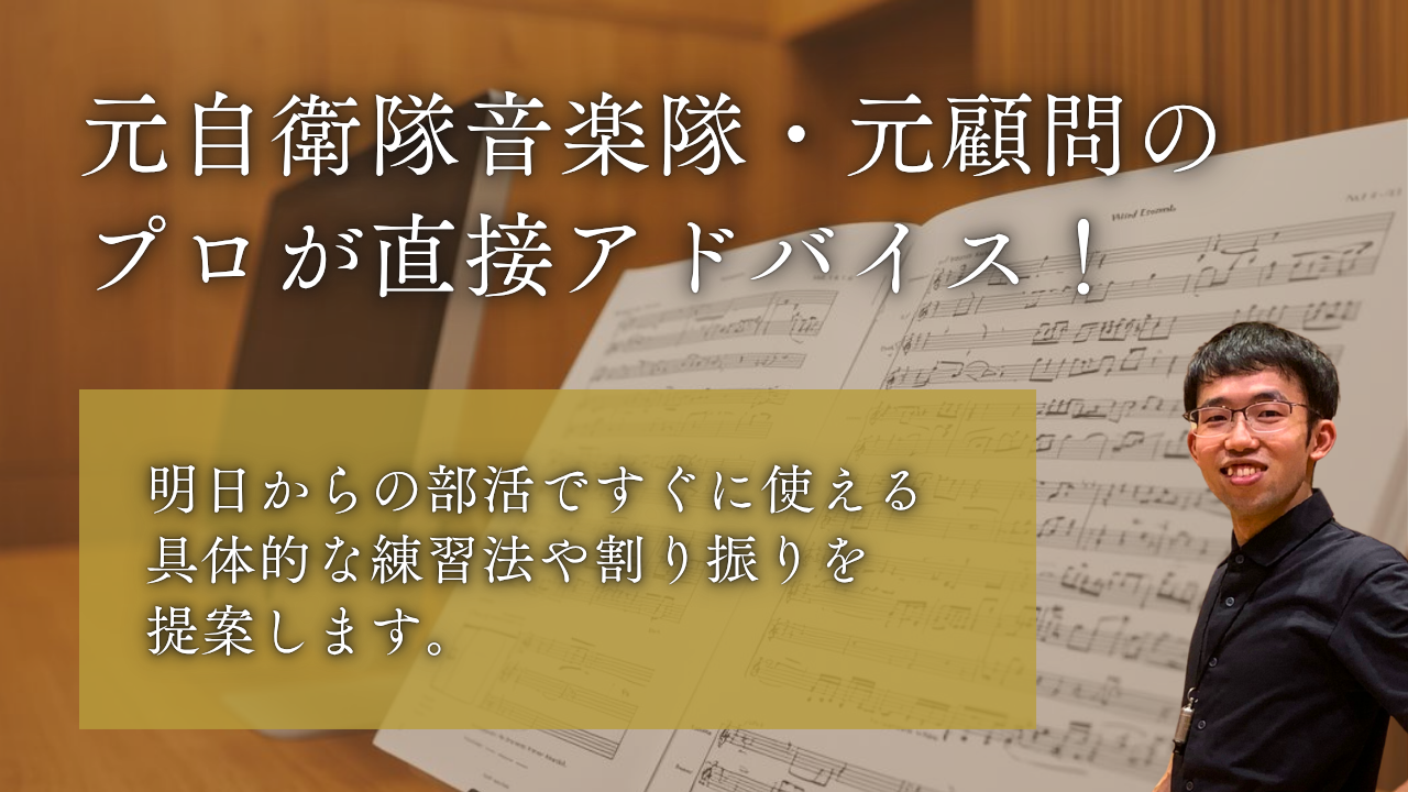 【吹奏楽部顧問・指導者向け】打楽器パートのお悩み解決オンライン相談