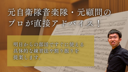 【吹奏楽部顧問・指導者向け】打楽器パートのお悩み解決オンライン相談