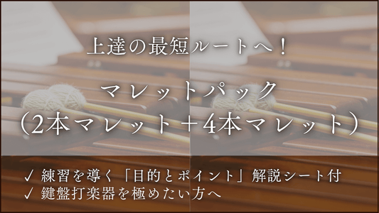 「2本・4本マレット」基礎練習パック