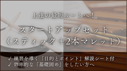 「スティック」「２本マレット」基礎練習パック