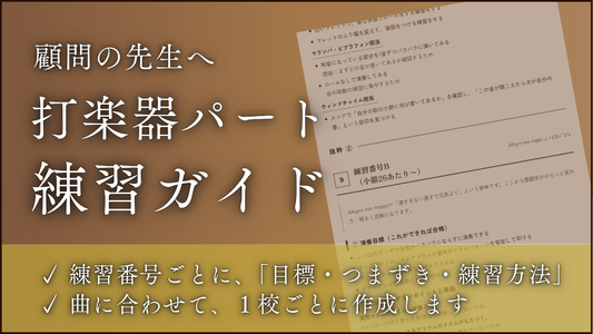 打楽器パート 練習ガイド（顧問の先生へ）