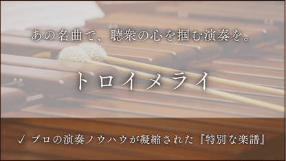 トロイメライ