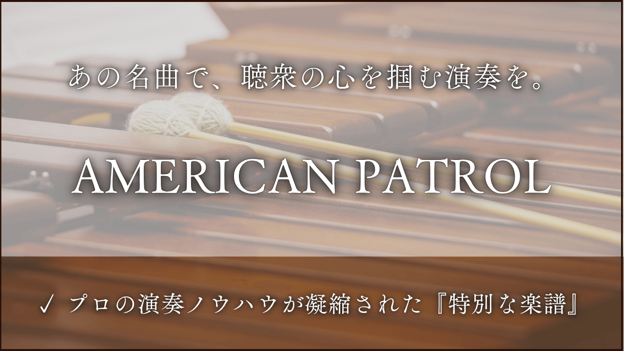 アメリカンパトロール