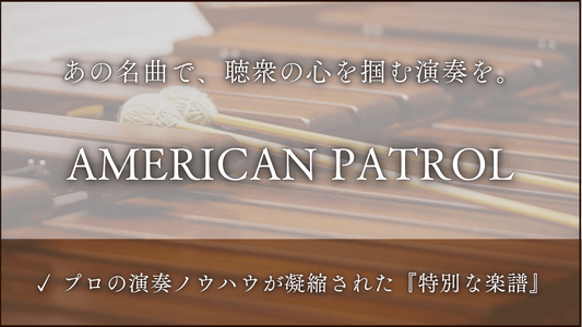 アメリカンパトロール