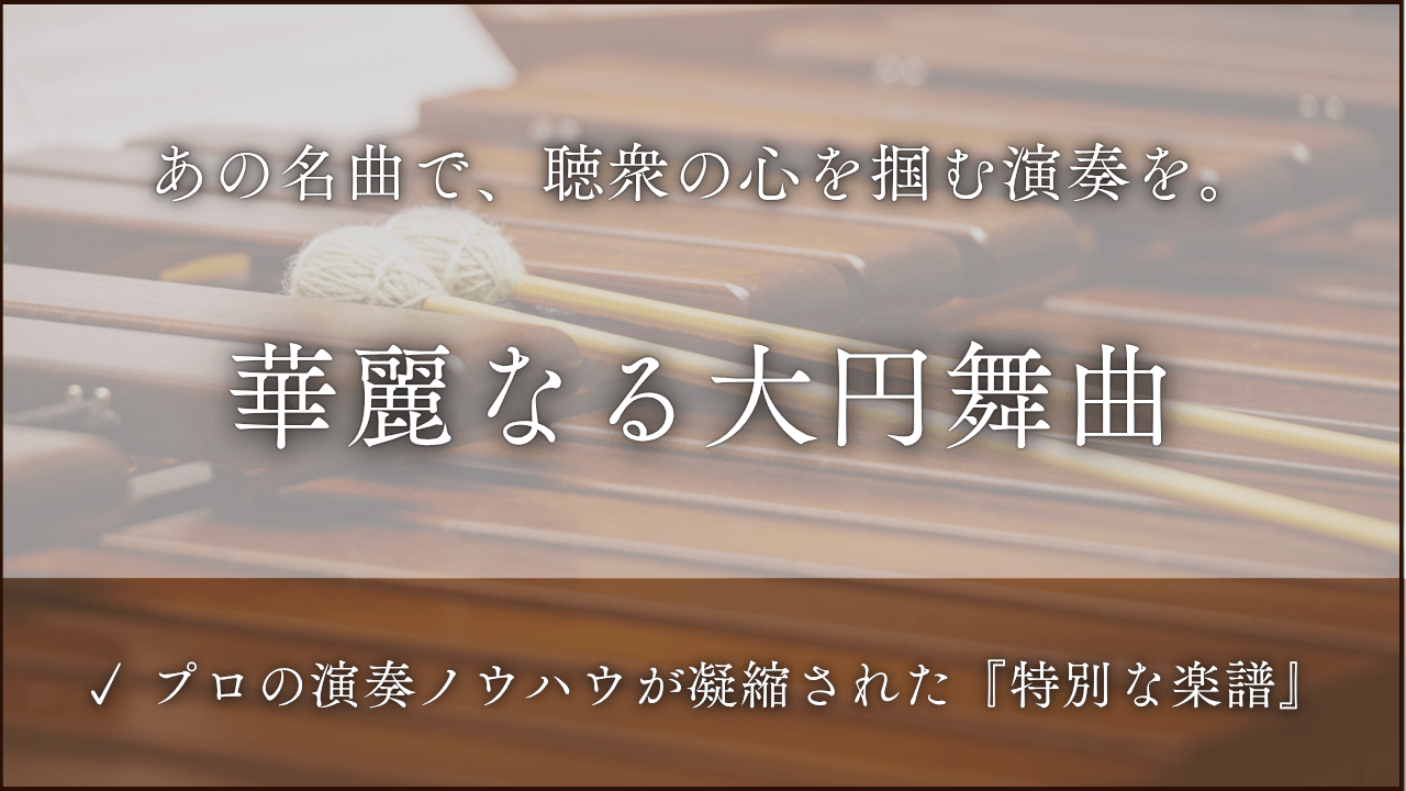華麗なる大円舞曲