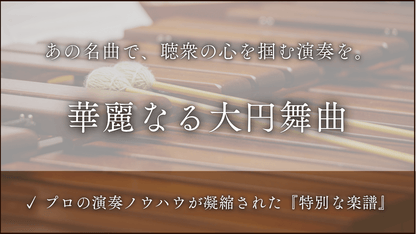 華麗なる大円舞曲