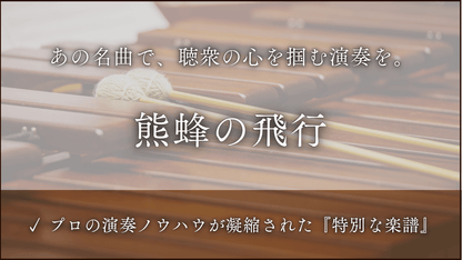 熊蜂の飛行