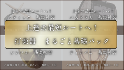 打楽器　まるごと基礎パック