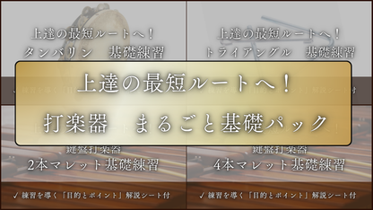 打楽器　まるごと基礎パック