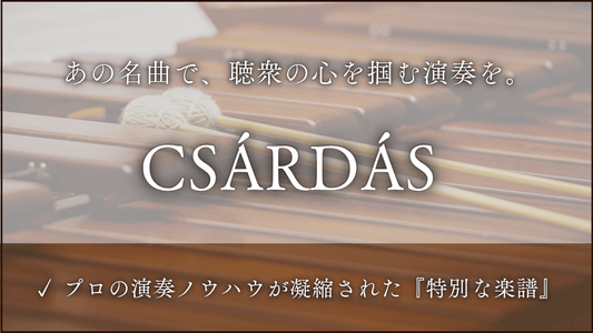 チャルダッシュ