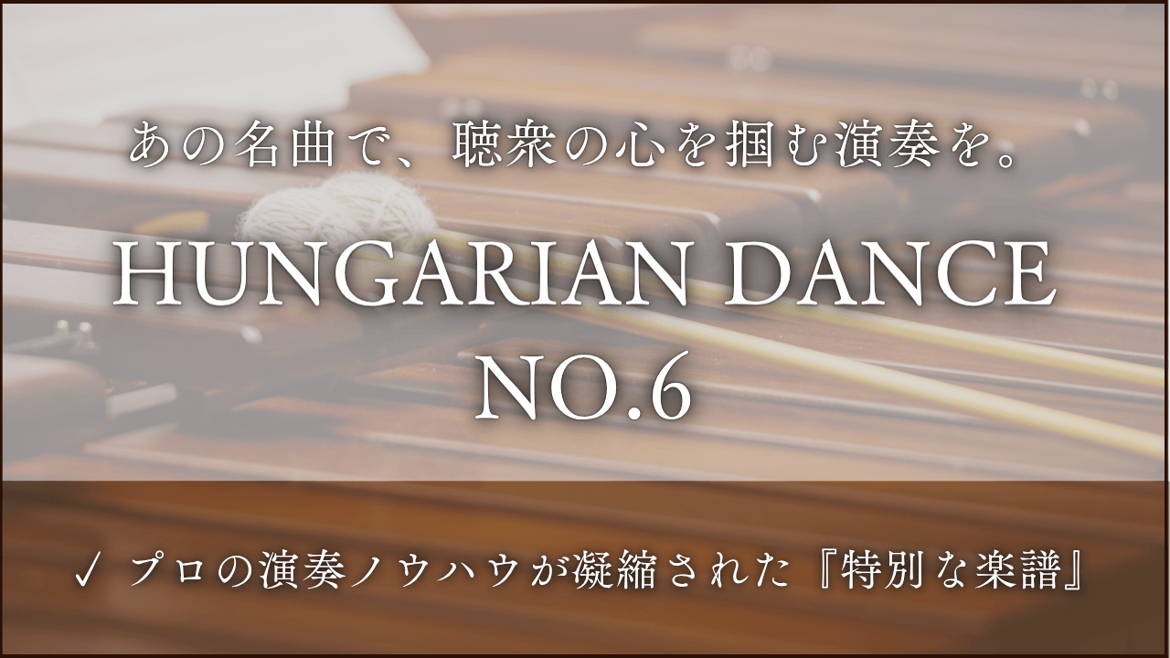ハンガリー舞曲　第６番