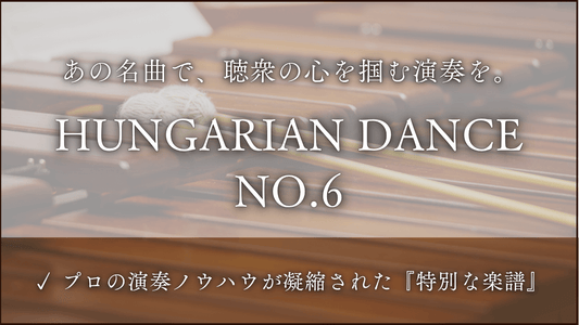 ハンガリー舞曲　第６番