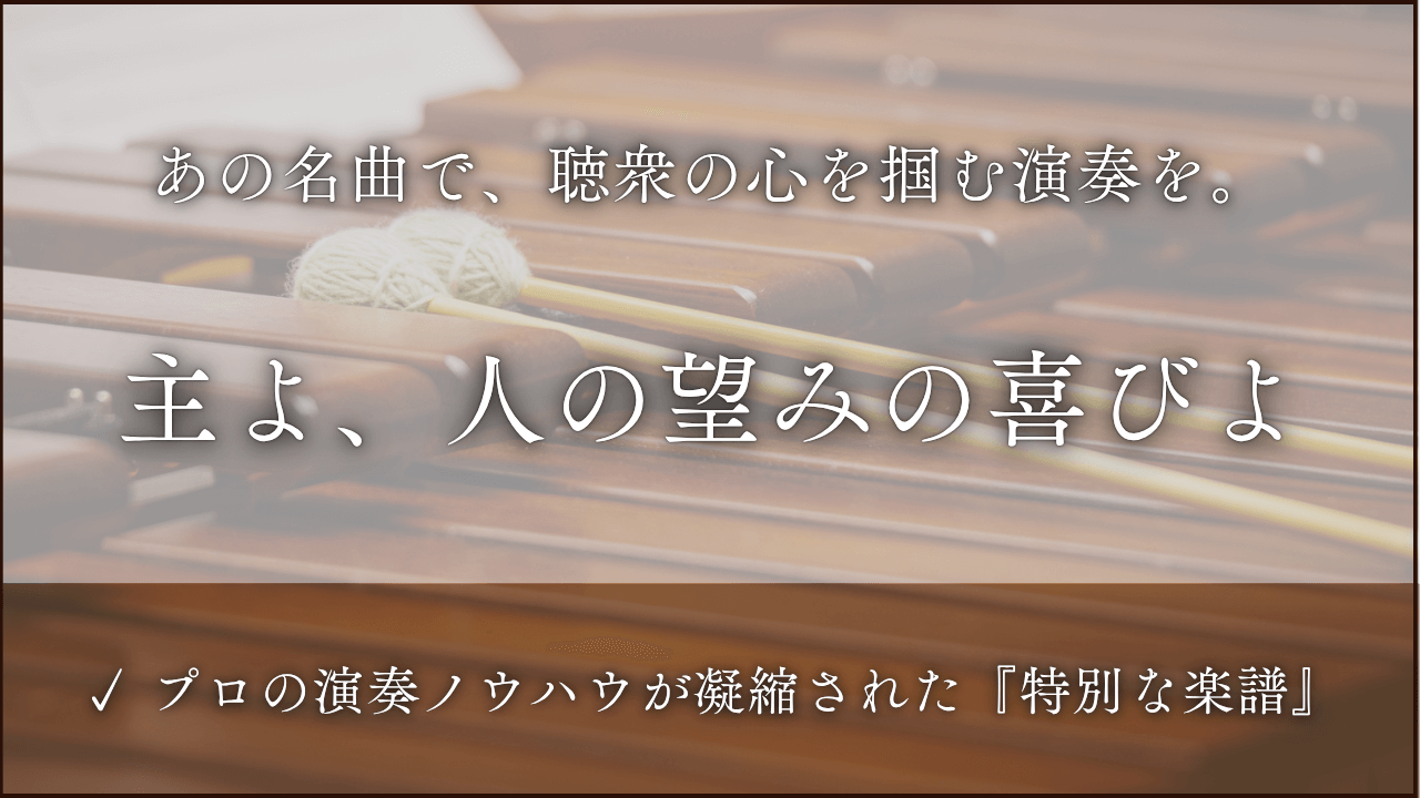 主よ、人の望みの喜びよ