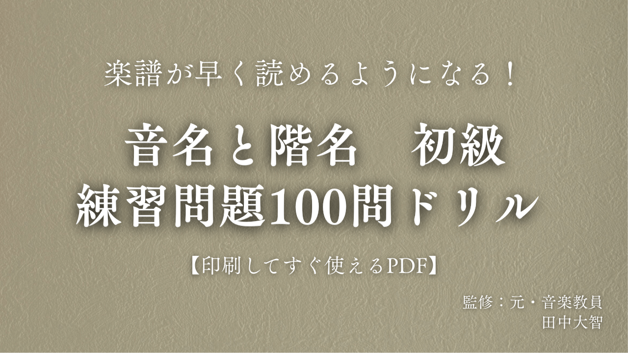 音名と階名　初級　練習問題100問