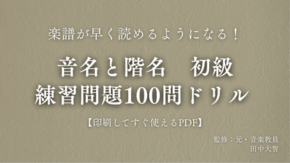 音名と階名　初級　練習問題100問
