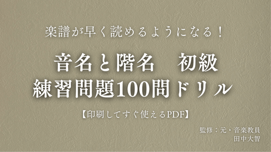 音名と階名　初級　練習問題100問