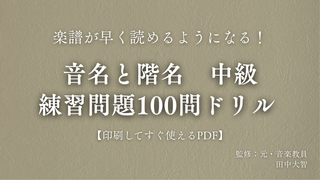 音名と階名　中級　練習問題100問