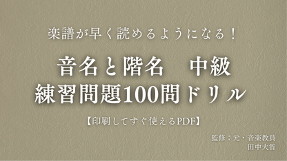 音名と階名　中級　練習問題100問
